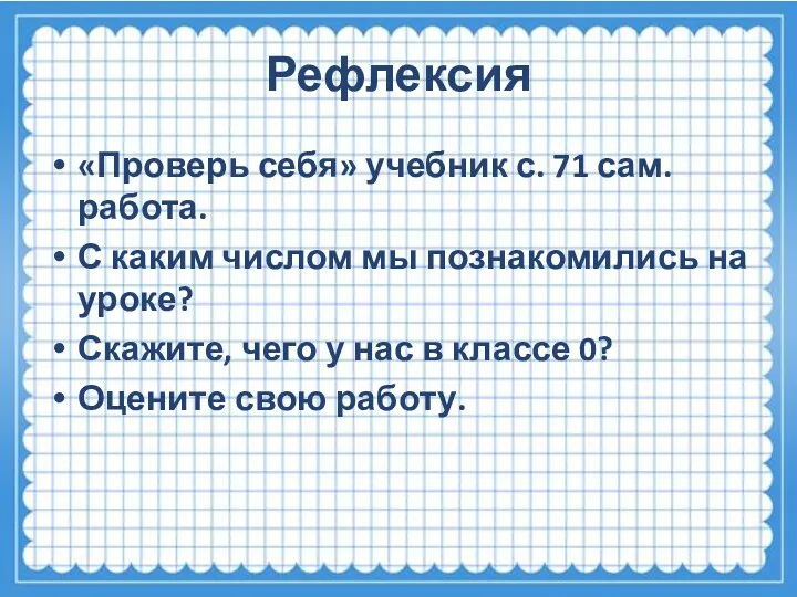 Рефлексия «Проверь себя» учебник с. 71 сам. работа. С каким