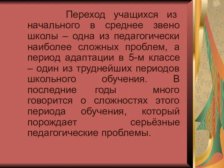 Переход учащихся из начального в среднее звено школы – одна