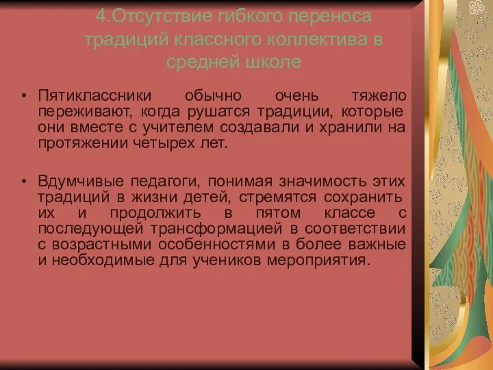 4.Отсутствие гибкого переноса традиций классного коллектива в средней школе Пятиклассники