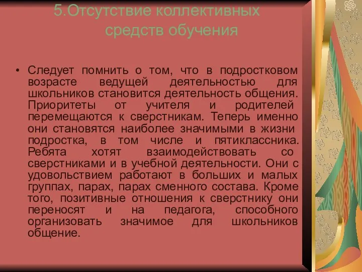 5.Отсутствие коллективных средств обучения Следует помнить о том, что в