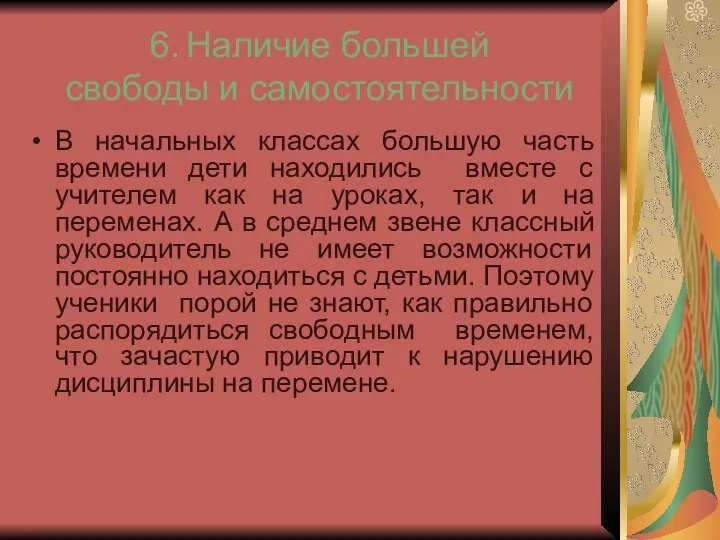 6. Наличие большей свободы и самостоятельности В начальных классах большую