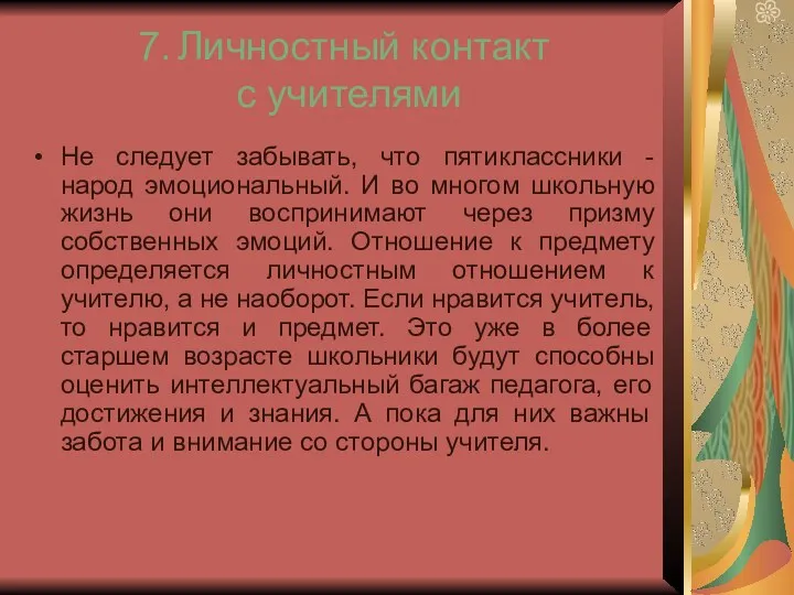 7. Личностный контакт с учителями Не следует забывать, что пятиклассники