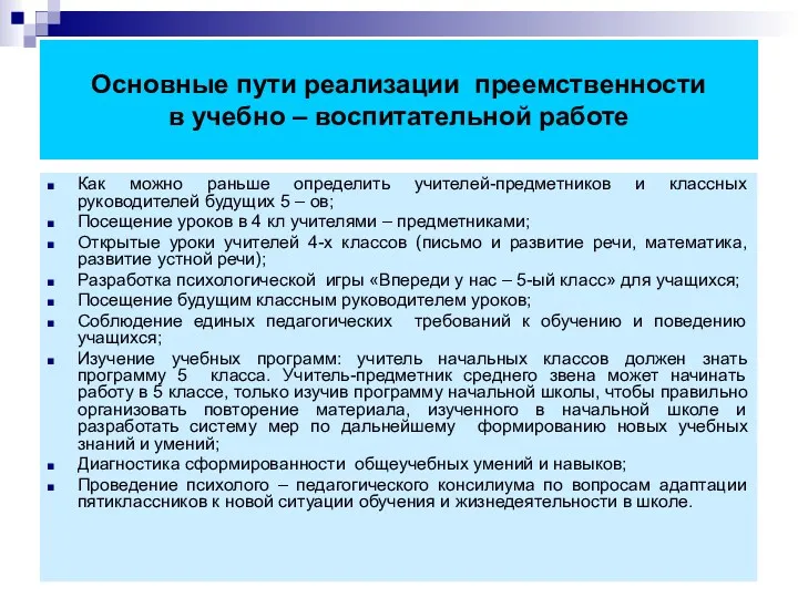 Основные пути реализации преемственности в учебно – воспитательной работе Как