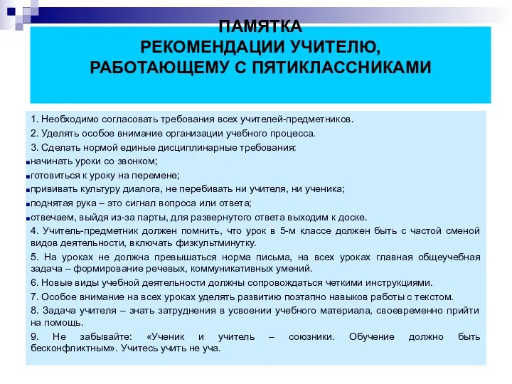 ПАМЯТКА РЕКОМЕНДАЦИИ УЧИТЕЛЮ, РАБОТАЮЩЕМУ С ПЯТИКЛАССНИКАМИ 1. Необходимо согласовать требования