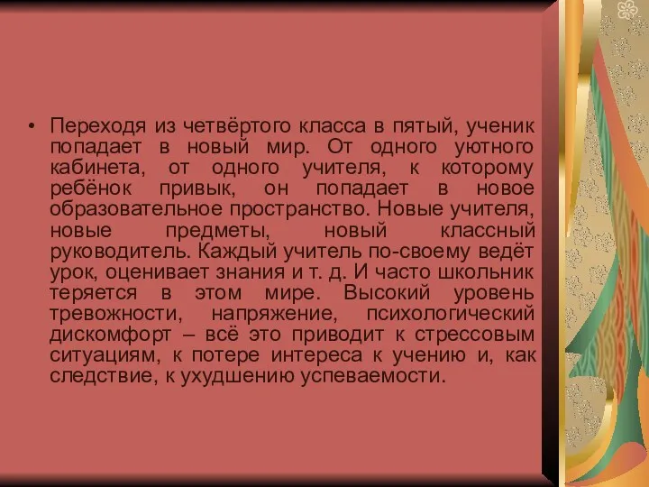 Переходя из четвёртого класса в пятый, ученик попадает в новый