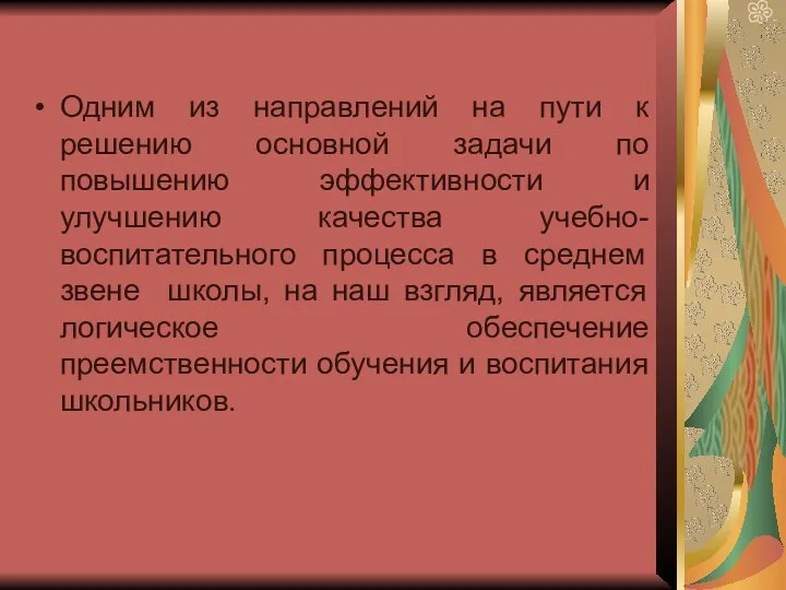 Одним из направлений на пути к решению основной задачи по