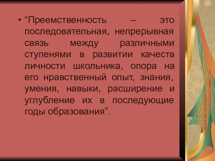 “Преемственность – это последовательная, непрерывная связь между различными ступенями в