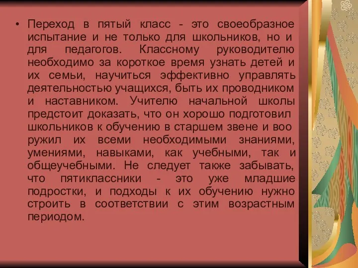 Переход в пятый класс - это своеобразное испытание и не