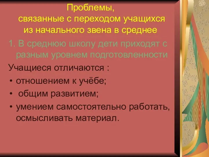 Проблемы, связанные с переходом учащихся из начального звена в среднее