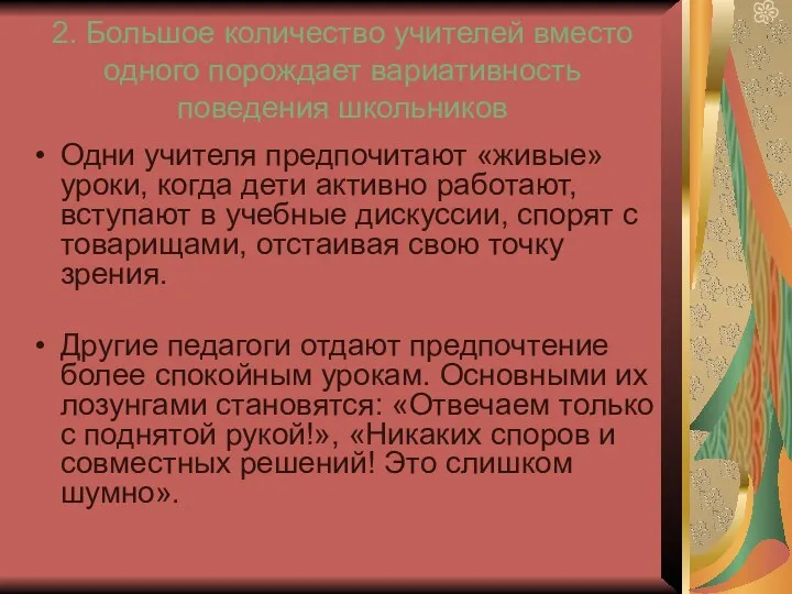 2. Большое количество учителей вместо одного порождает вариативность поведения школьников