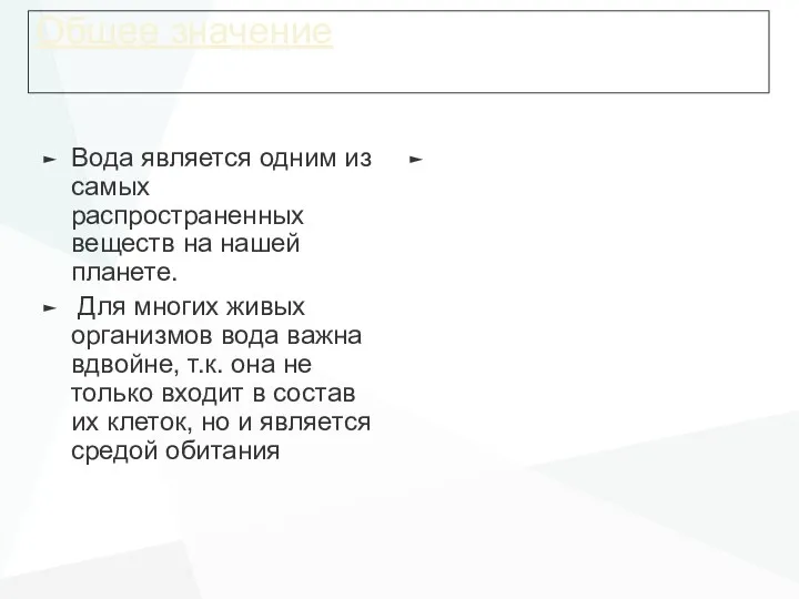 Общее значение Вода является одним из самых распространенных веществ на