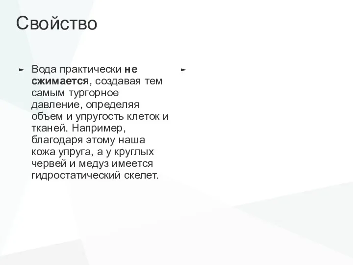 Свойство Вода практически не сжимается, создавая тем самым тургорное давление,