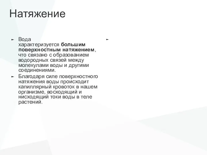 Натяжение Вода характеризуется большим поверхностным натяжением, что связано с образованием