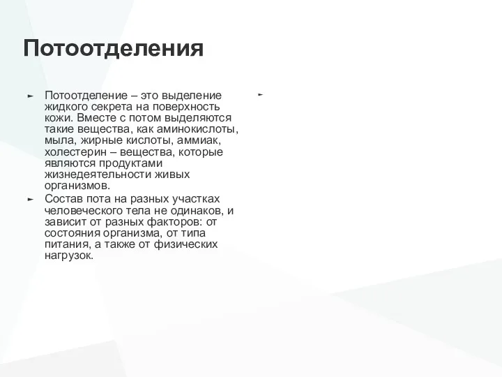 Потоотделения Потоотделение – это выделение жидкого секрета на поверхность кожи.