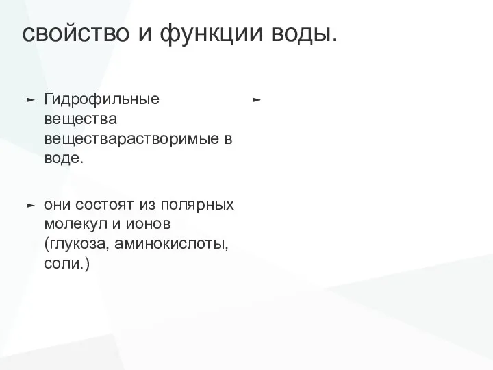 свойство и функции воды. Гидрофильные вещества веществарастворимые в воде. они