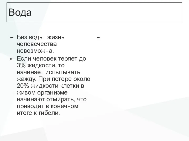 Вода Без воды жизнь человечества невозможна. Если человек теряет до