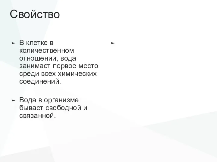 Свойство В клетке в количественном отношении, вода занимает первое место