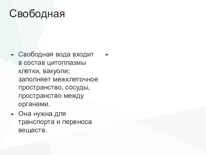 Свободная Свободная вода входит в состав цитоплазмы клетки, вакуоли; заполняет