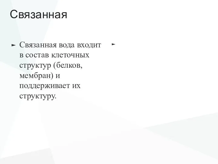 Связанная Связанная вода входит в состав клеточных структур (белков, мембран) и поддерживает их структуру.