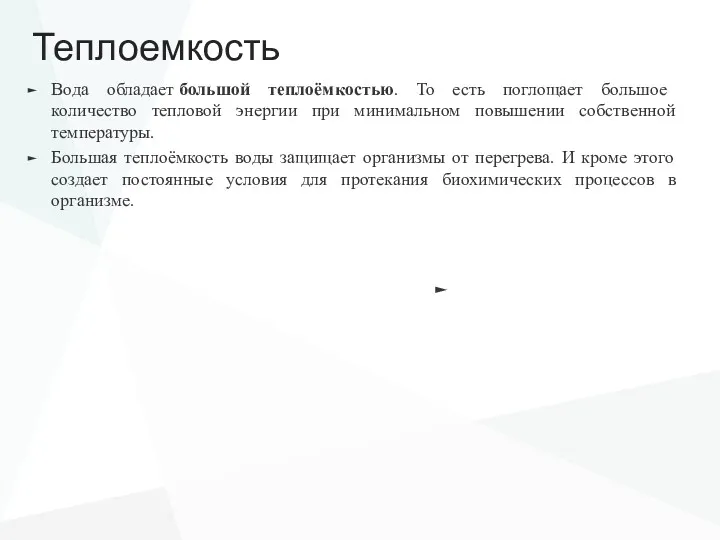 Теплоемкость Вода обладает большой теплоёмкостью. То есть поглощает большое количество