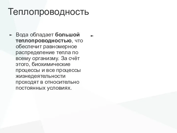 Теплопроводность Вода обладает большой теплопроводностью, что обеспечит равномерное распределение тепла