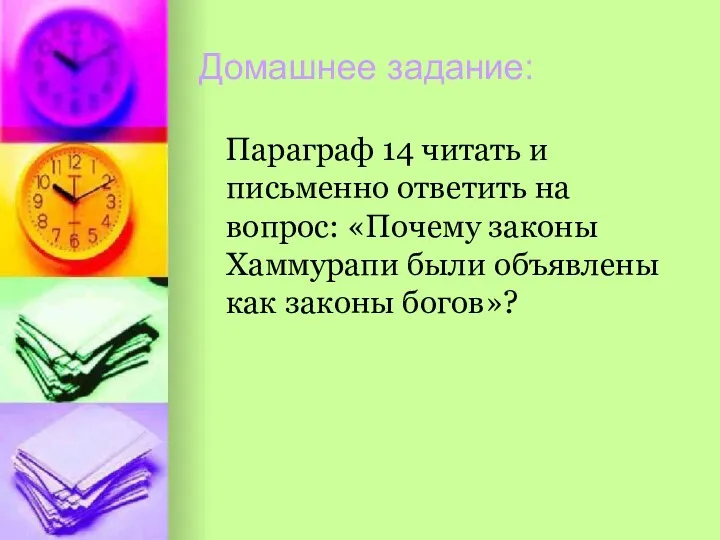 Домашнее задание: Параграф 14 читать и письменно ответить на вопрос: