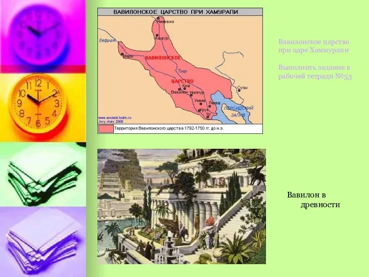 Вавилонское царство при царе Хаммурапи Выполнить задание в рабочей тетради №53 Вавилон в древности