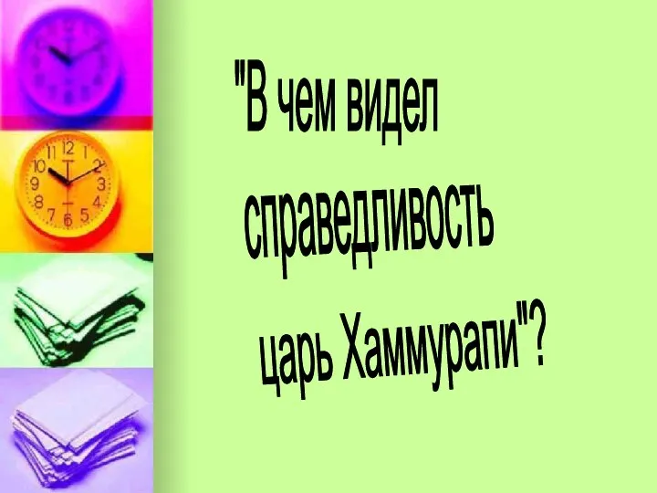 "В чем видел справедливость царь Хаммурапи"?