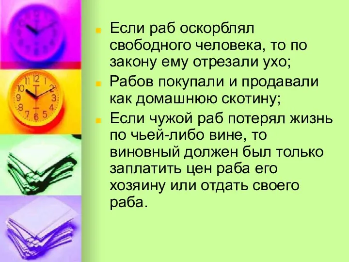 Если раб оскорблял свободного человека, то по закону ему отрезали