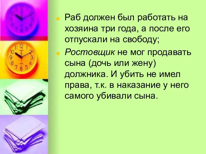 Раб должен был работать на хозяина три года, а после его отпускали на