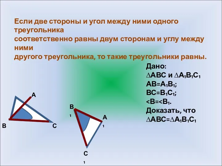 Если две стороны и угол между ними одного треугольника соответственно равны двум сторонам