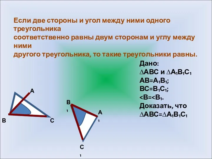 Если две стороны и угол между ними одного треугольника соответственно