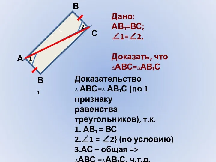 1 1 2 А В С В₁ Дано: АВ₁=ВС; ∠1=∠2.