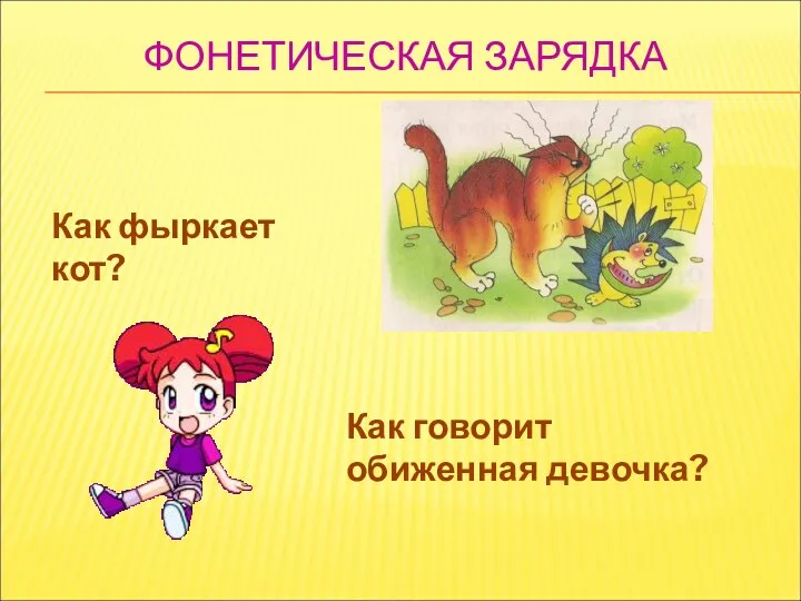 ФОНЕТИЧЕСКАЯ ЗАРЯДКА Как фыркает кот? Как говорит обиженная девочка?