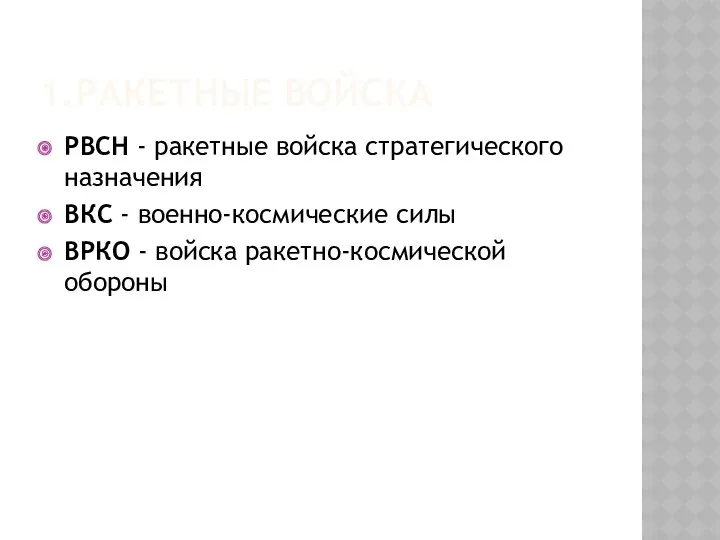 1.Ракетные войска РВСН - ракетные войска стратегического назначения ВКС -