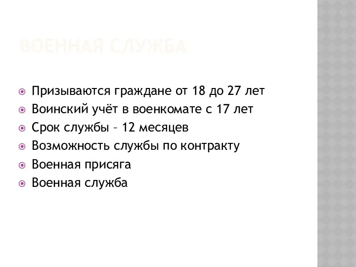 Военная служба Призываются граждане от 18 до 27 лет Воинский