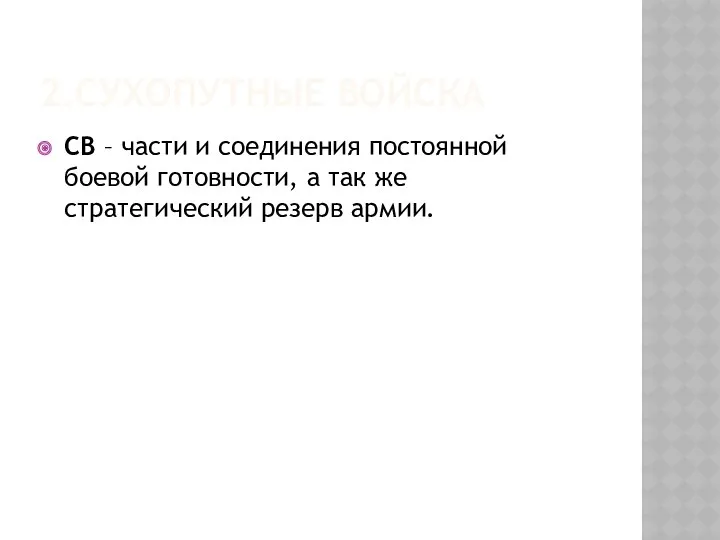 2.Сухопутные войска СВ – части и соединения постоянной боевой готовности, а так же стратегический резерв армии.