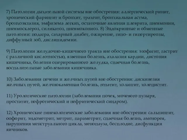 7) Патологии дыхательной системы вне обострения: аллергический ринит, хронический фарингит