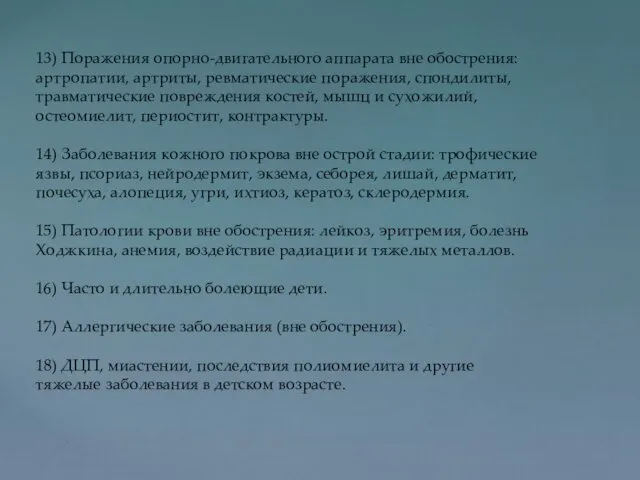 13) Поражения опорно-двигательного аппарата вне обострения: артропатии, артриты, ревматические поражения,