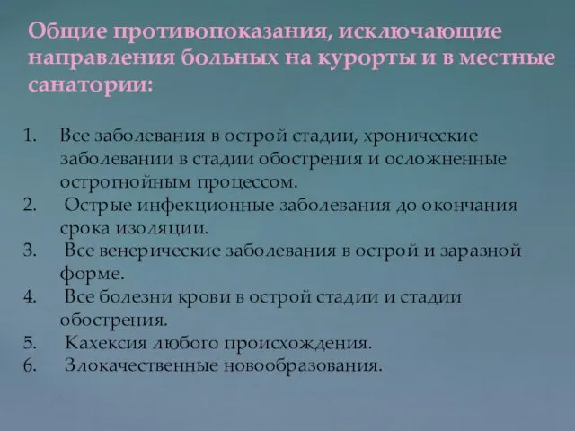 Общие противопоказания, исключающие направления больных на курорты и в местные