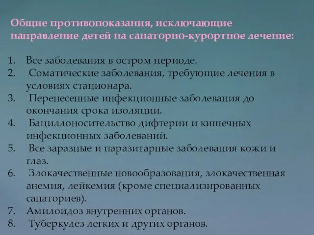 Общие противопоказания, исключающие направление детей на санаторно-курортное лечение: Все заболевания