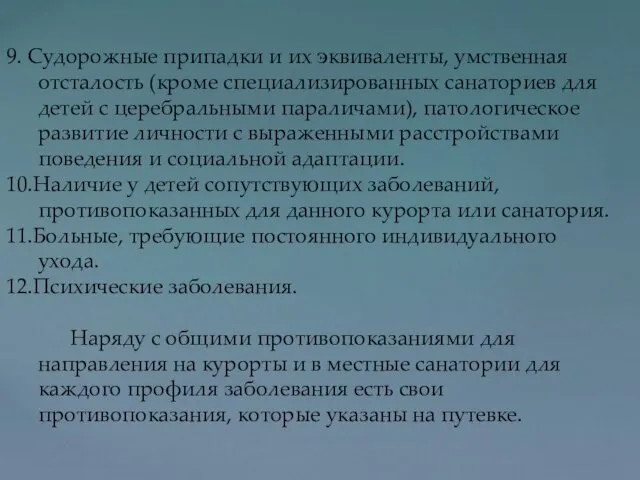 9. Судорожные припадки и их эквиваленты, умственная отсталость (кроме специализированных