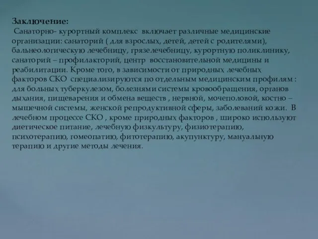 Заключение: Санаторно- курортный комплекс включает различные медицинские организации: санаторий (