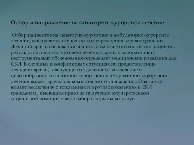 Отбор и направление на санаторно- курортное лечение Отбор пациентов на