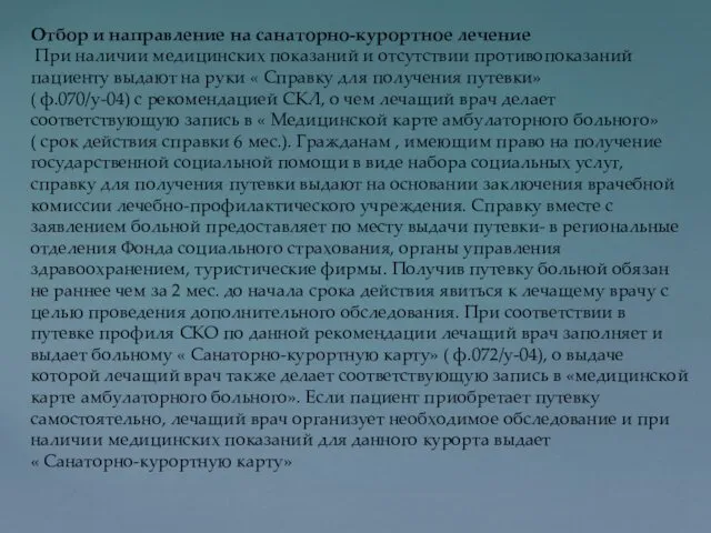 Отбор и направление на санаторно-курортное лечение При наличии медицинских показаний