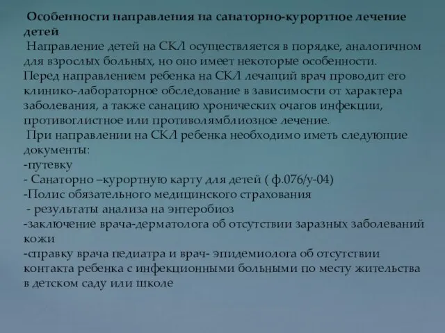 Особенности направления на санаторно-курортное лечение детей Направление детей на СКЛ