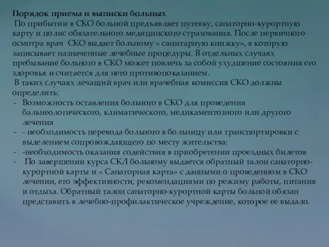 Порядок приема и выписки больных По прибытии в СКО больной