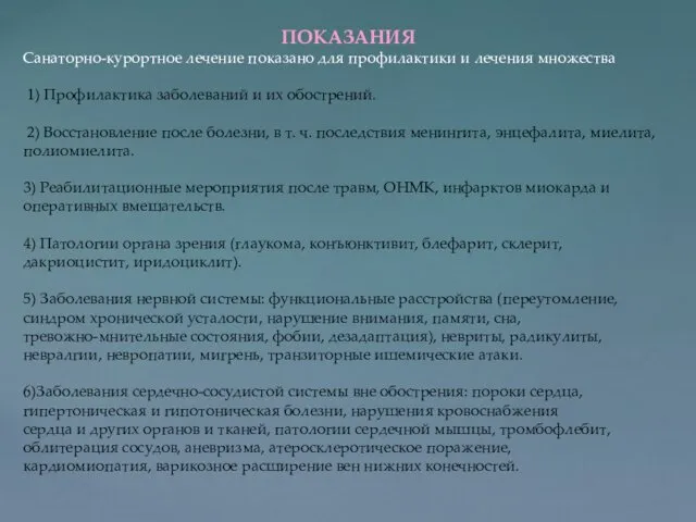 ПОКАЗАНИЯ Санаторно-курортное лечение показано для профилактики и лечения множества 1)