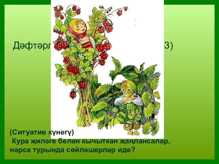 Дәфтәрләрдә эш. ( 113 бит., № 1-3) (Ситуатив күнегү) Кура