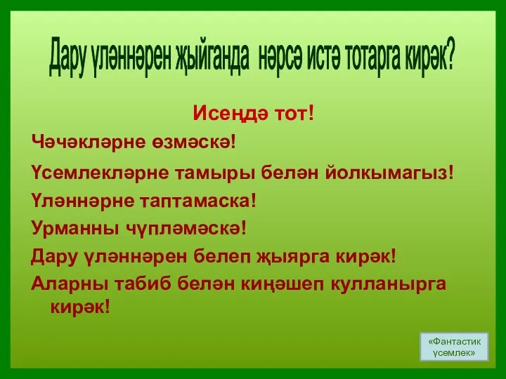 Исеңдә тот! Чәчәкләрне өзмәскә! Үсемлекләрне тамыры белән йолкымагыз! Үләннәрне таптамаска!